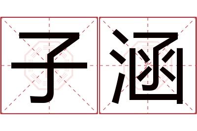 涵 名字